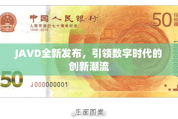 JAVD全新发布，引领数字时代的创新潮流