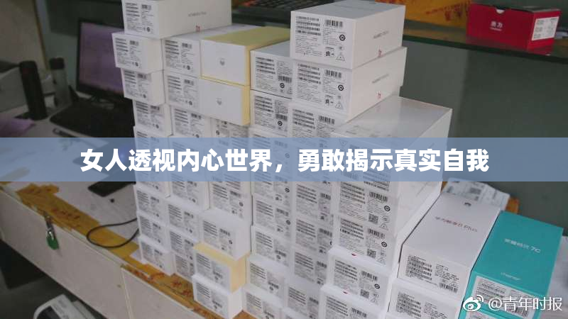 女人透视内心世界，勇敢揭示真实自我