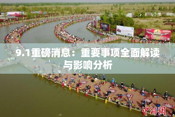 9.1重磅消息：重要事项全面解读与影响分析