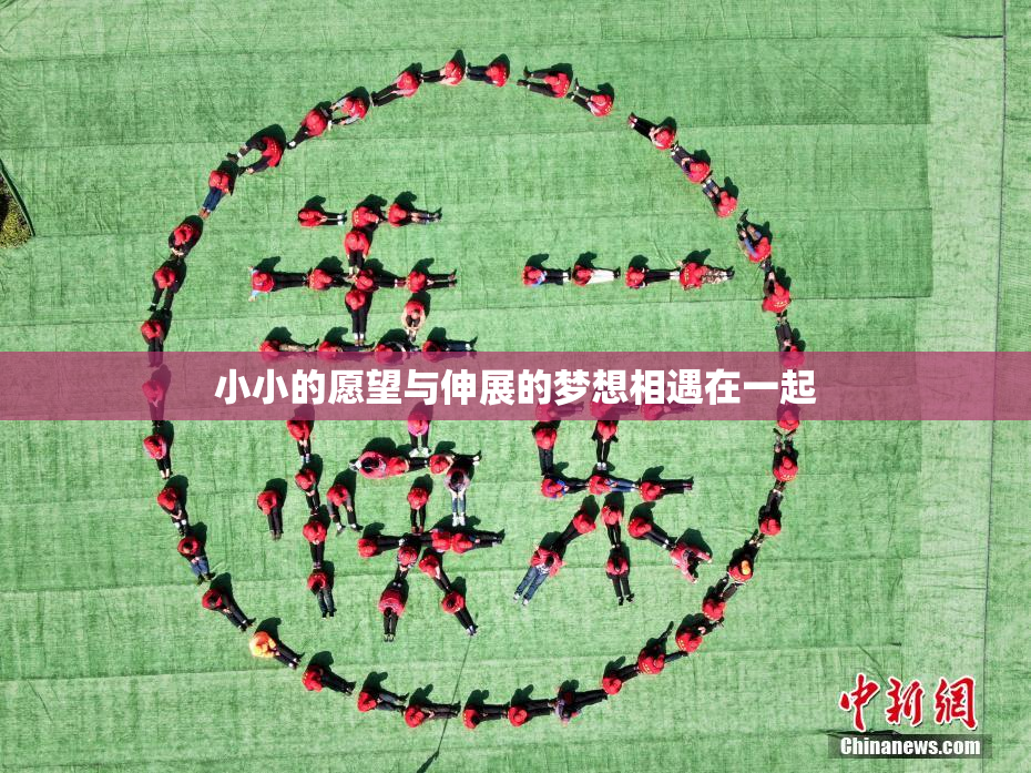 小小的愿望与伸展的梦想相遇在一起