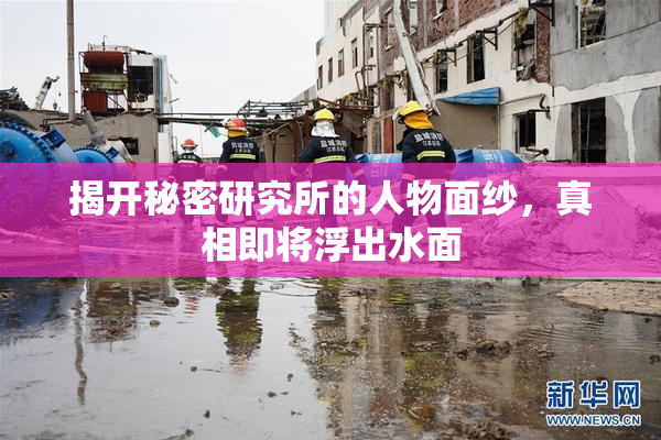 揭开秘密研究所的人物面纱，真相即将浮出水面