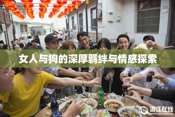 女人与狗的深厚羁绊与情感探索