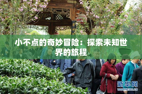 小不点的奇妙冒险：探索未知世界的旅程
