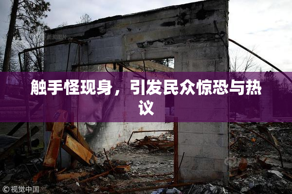 触手怪现身，引发民众惊恐与热议