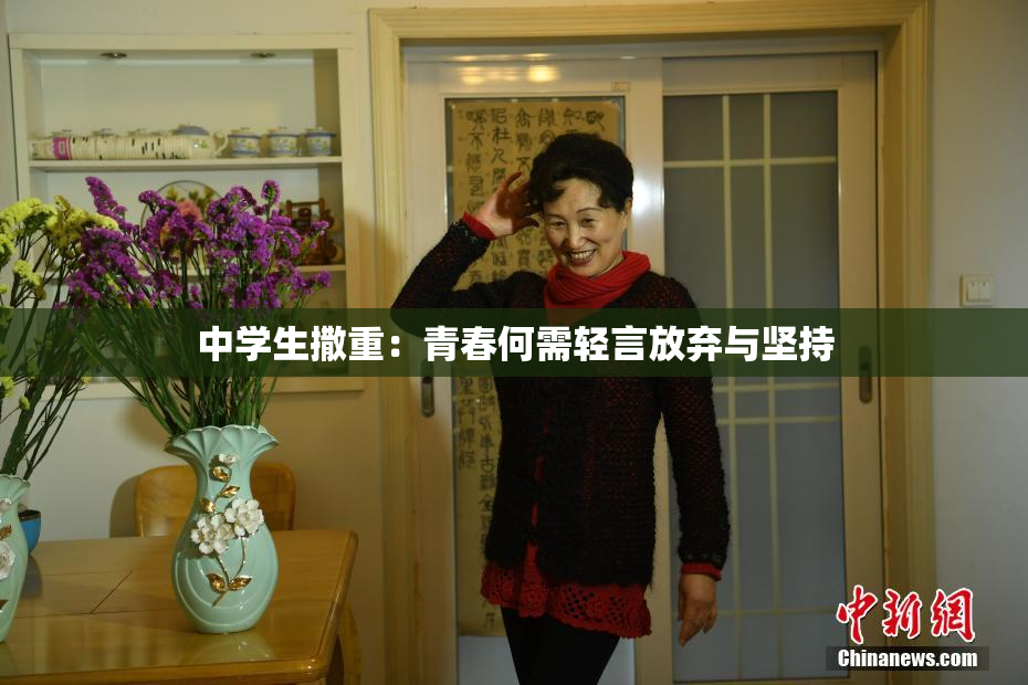 中学生撒重：青春何需轻言放弃与坚持