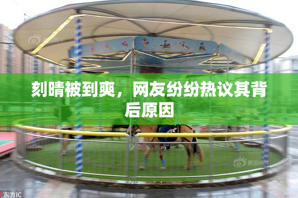 刻晴被到爽，网友纷纷热议其背后原因
