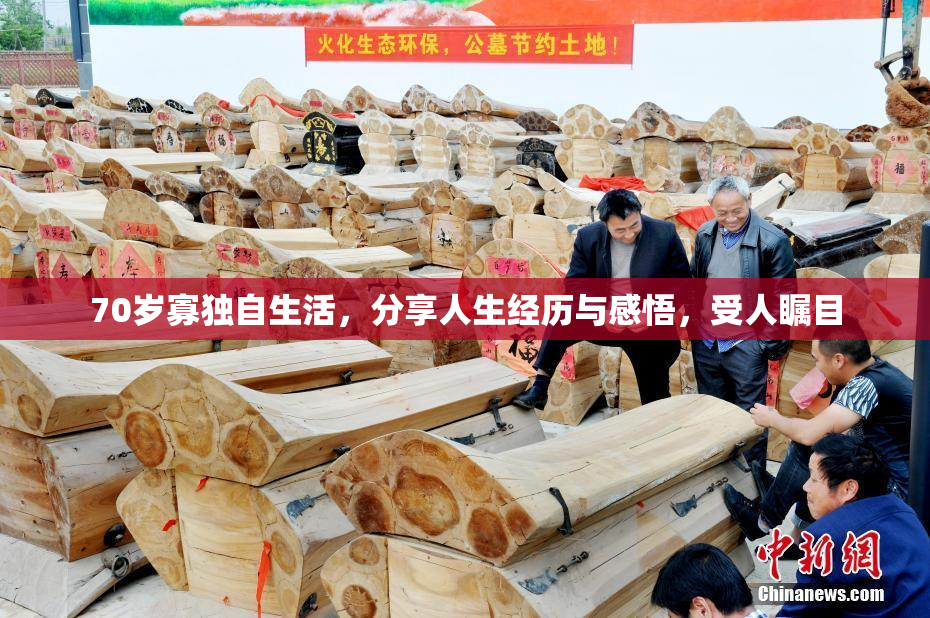 70岁寡独自生活，分享人生经历与感悟，受人瞩目