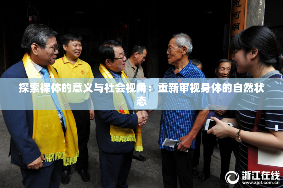 探索裸体的意义与社会视角：重新审视身体的自然状态