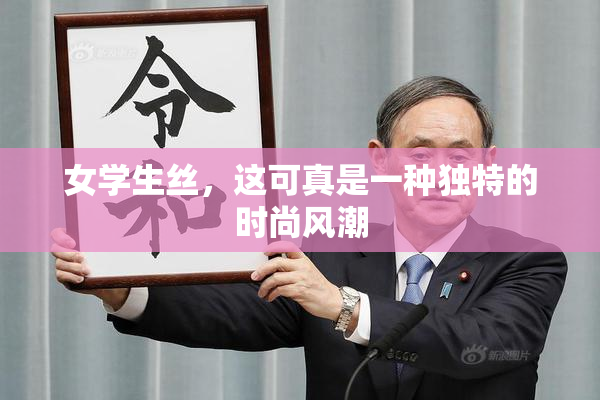 女学生丝，这可真是一种独特的时尚风潮