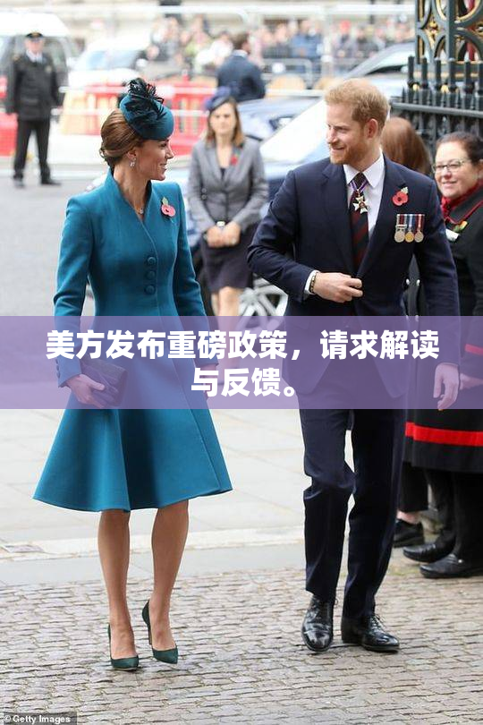 美方发布重磅政策，请求解读与反馈。
