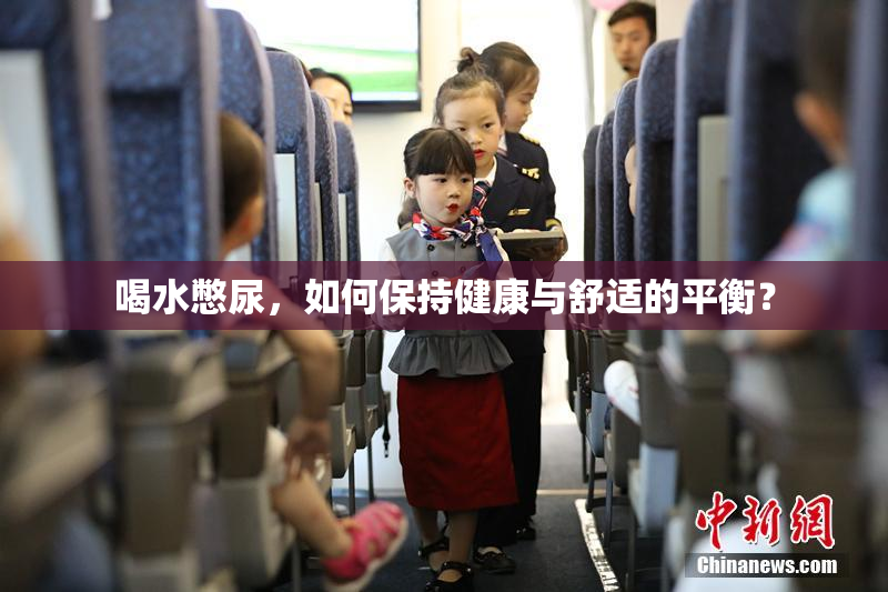喝水憋尿，如何保持健康与舒适的平衡？