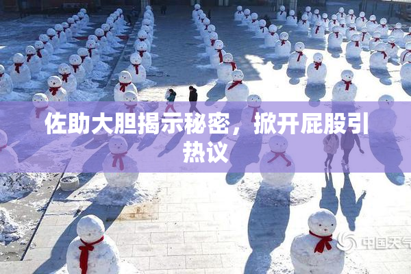 佐助大胆揭示秘密，掀开屁股引热议