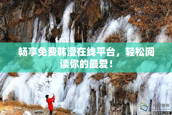 畅享免费韩漫在线平台，轻松阅读你的最爱！