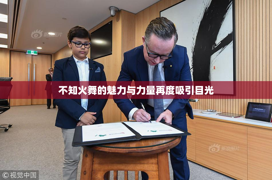 不知火舞的魅力与力量再度吸引目光