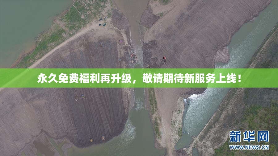 永久免费福利再升级，敬请期待新服务上线！