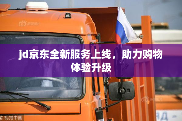 jd京东全新服务上线，助力购物体验升级