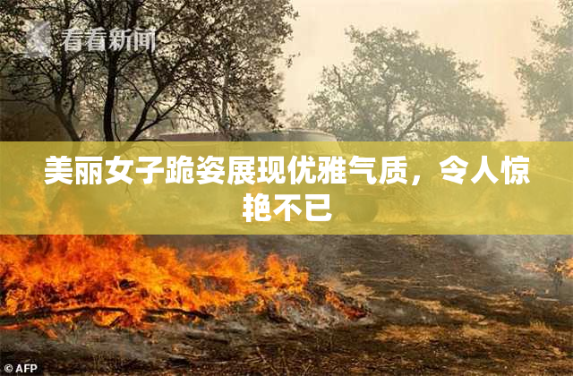 美丽女子跪姿展现优雅气质，令人惊艳不已