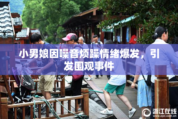 小男娘因噪音烦躁情绪爆发，引发围观事件