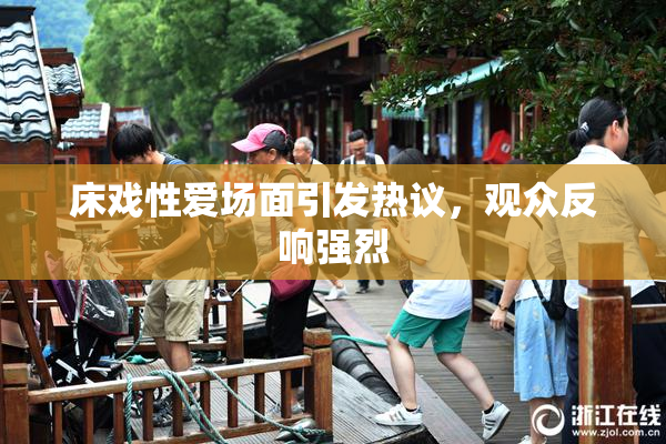 床戏性爱场面引发热议，观众反响强烈