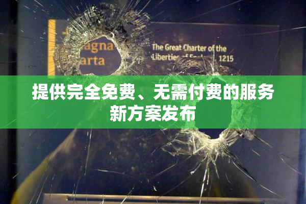 提供完全免费、无需付费的服务新方案发布