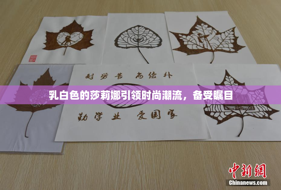 乳白色的莎莉娜引领时尚潮流，备受瞩目