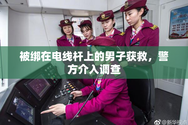 被绑在电线杆上的男子获救，警方介入调查