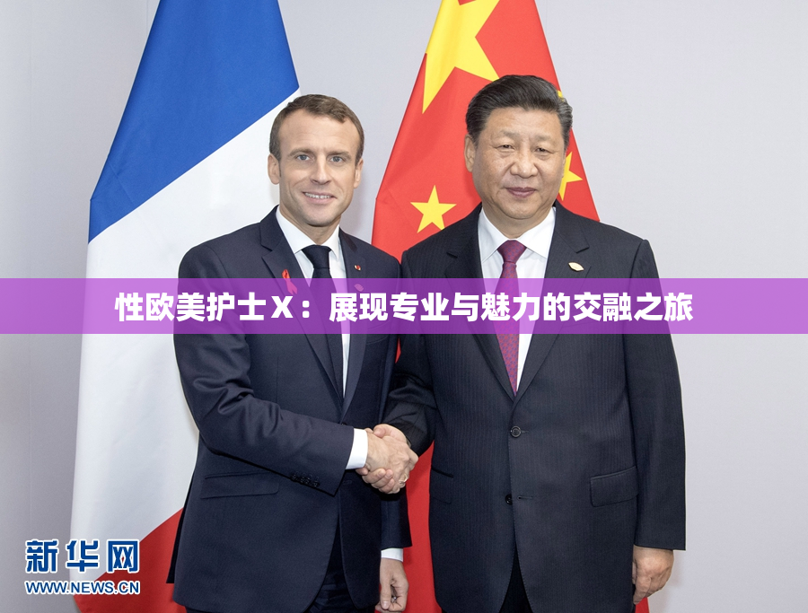 性欧美护士Ⅹ：展现专业与魅力的交融之旅
