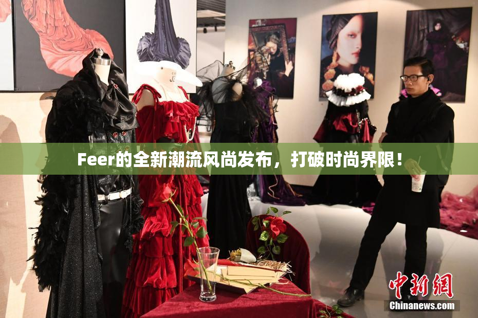 Feer的全新潮流风尚发布，打破时尚界限！