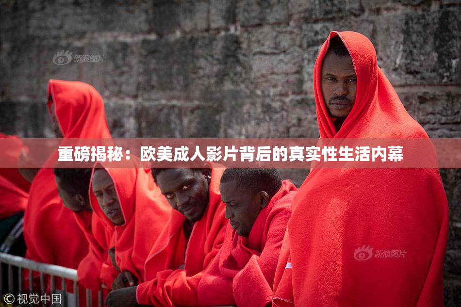 重磅揭秘：欧美成人影片背后的真实性生活内幕