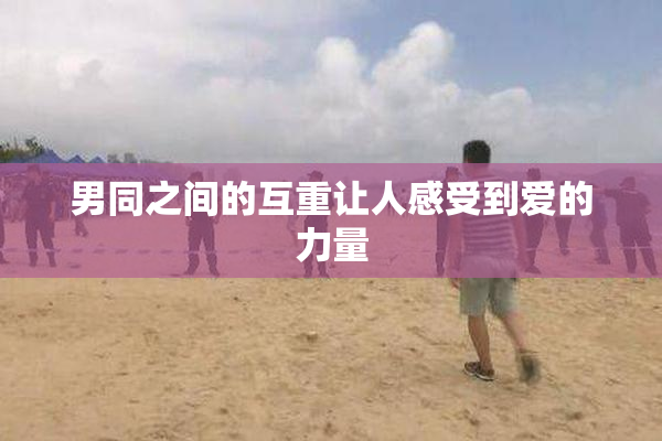 男同之间的互重让人感受到爱的力量