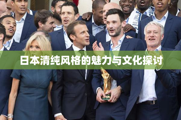 日本清纯风格的魅力与文化探讨