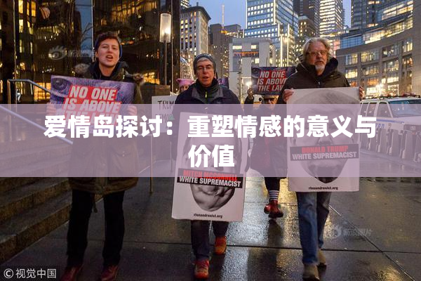 爱情岛探讨：重塑情感的意义与价值