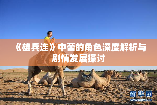 《雄兵连》中蕾的角色深度解析与剧情发展探讨