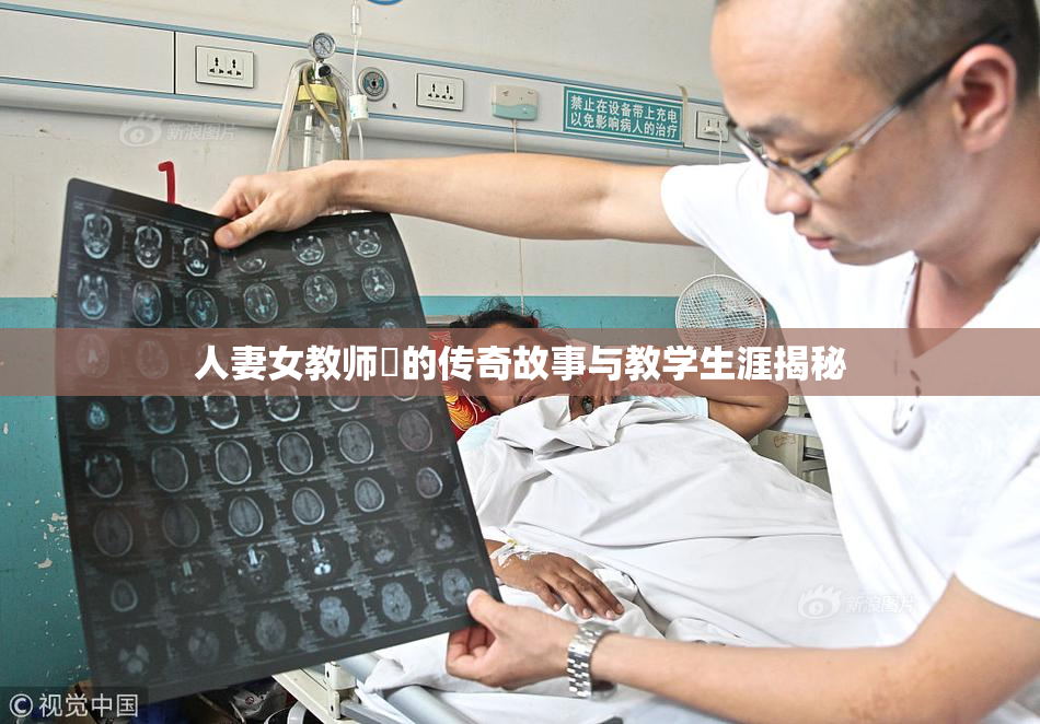人妻女教师姫的传奇故事与教学生涯揭秘