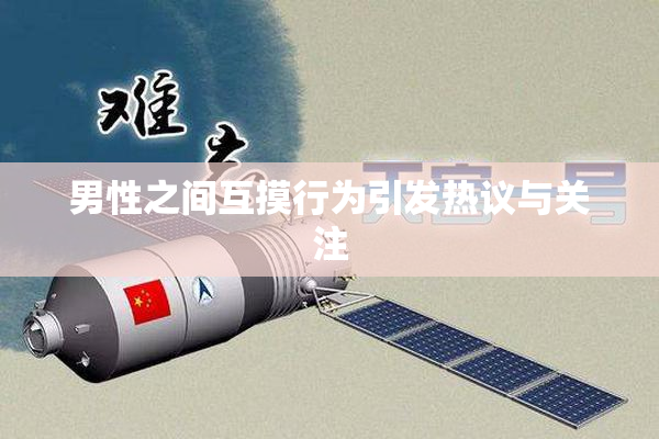 男性之间互摸行为引发热议与关注