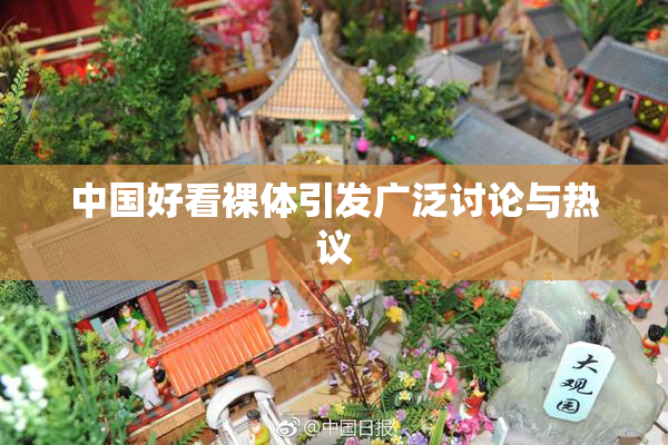 中国好看裸体引发广泛讨论与热议