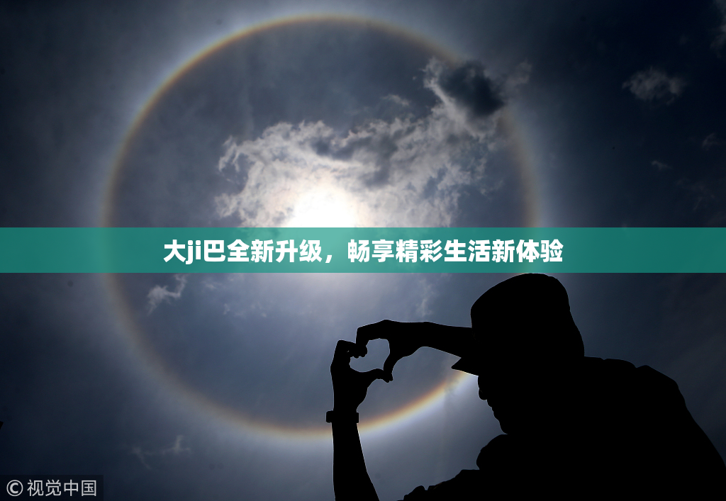 大ji巴全新升级，畅享精彩生活新体验