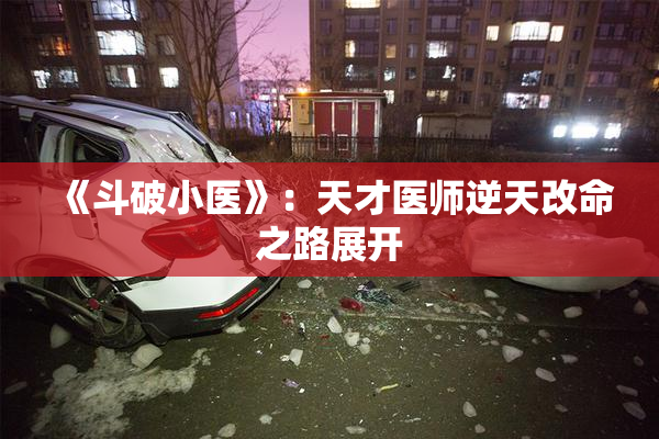 《斗破小医》：天才医师逆天改命之路展开