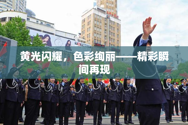 黄光闪耀，色彩绚丽——精彩瞬间再现