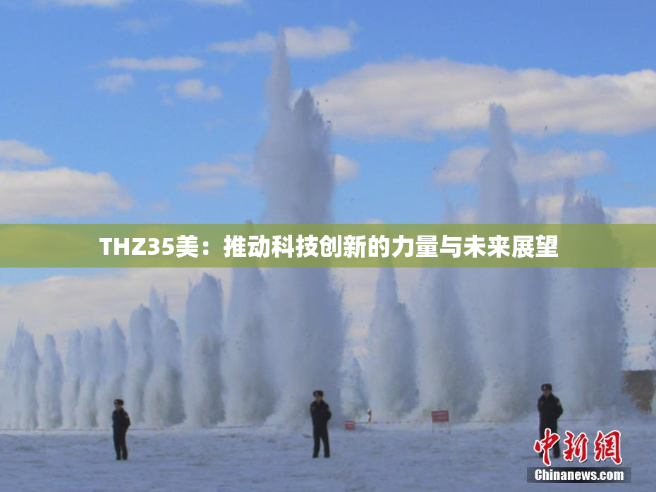 THZ35美：推动科技创新的力量与未来展望