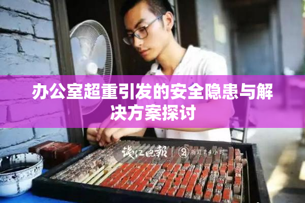 办公室超重引发的安全隐患与解决方案探讨