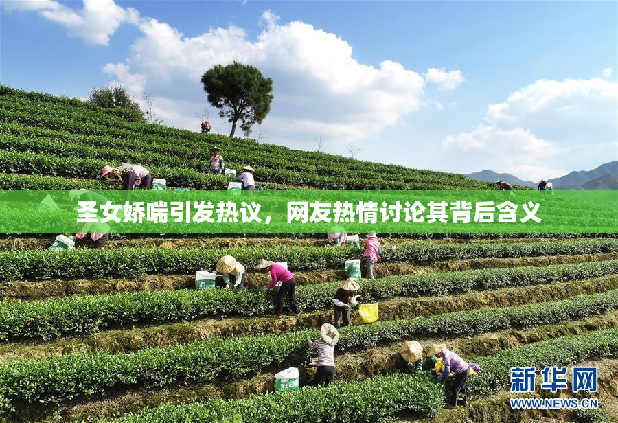 圣女娇喘引发热议，网友热情讨论其背后含义