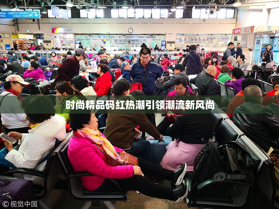 时尚精品码红热潮引领潮流新风尚