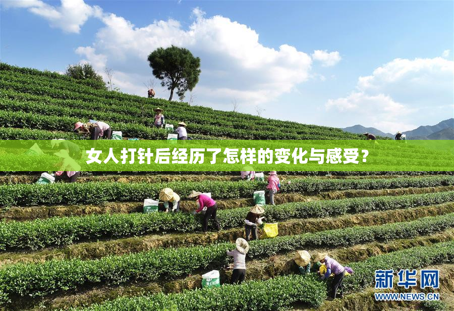 女人打针后经历了怎样的变化与感受？