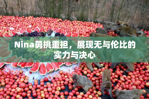 Nina勇挑重担，展现无与伦比的实力与决心