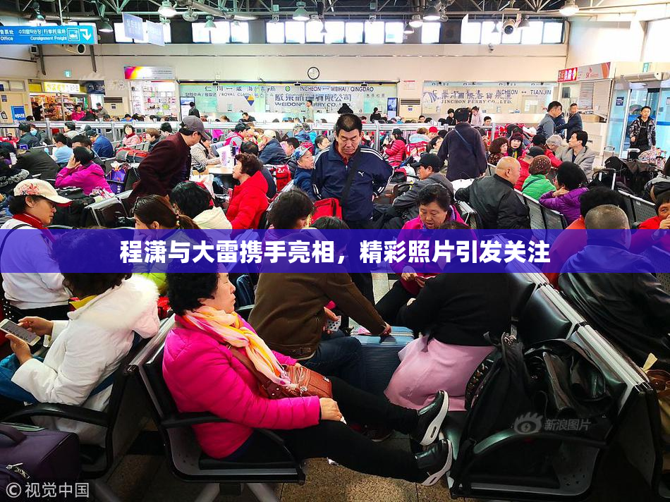 程潇与大雷携手亮相，精彩照片引发关注