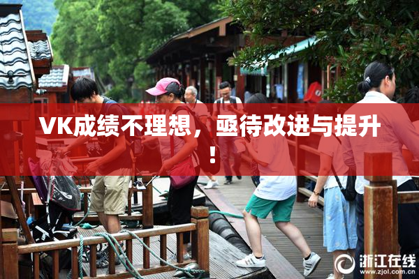 VK成绩不理想，亟待改进与提升！