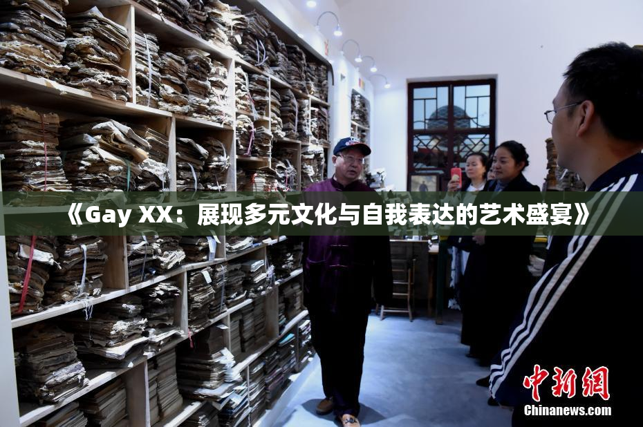 《Gay XX：展现多元文化与自我表达的艺术盛宴》