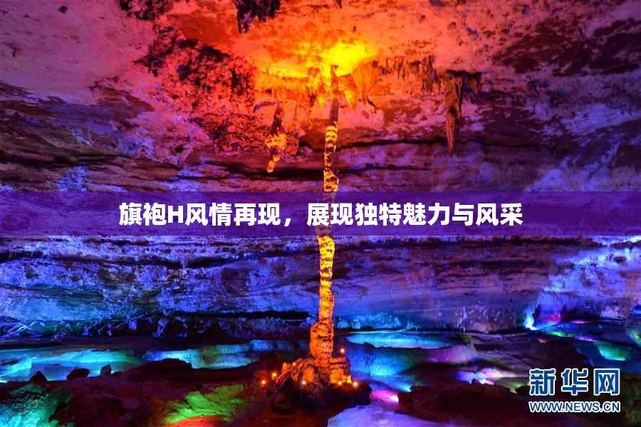旗袍H风情再现，展现独特魅力与风采