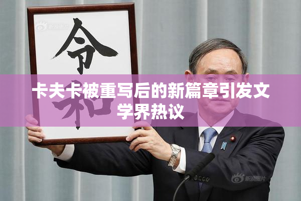 卡夫卡被重写后的新篇章引发文学界热议